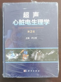 超声心脏电生理学（第2版） 尹立雪著 （未拆封现货，请买者仔细看图片下单后请保持在线）