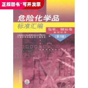 危险化学品标准汇编