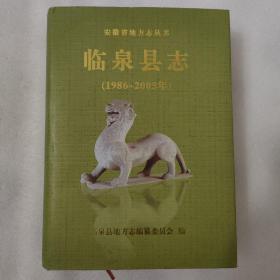 安徽省地方志丛书——临泉县志（1986～2005年）