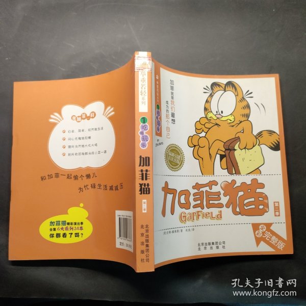 加菲猫（第2季）·举重若轻系列1：吃喝玩乐（全彩完整版）