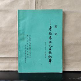延安—— 鲁迅艺术文学院纪事（1938~1946）