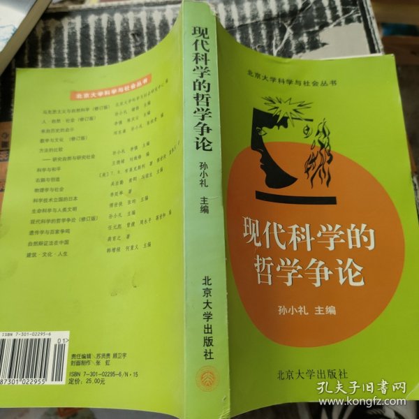 现代科学的哲学争论