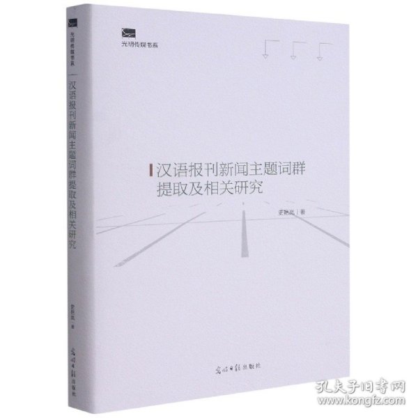 汉语报刊新闻主题词群提取及相关研究