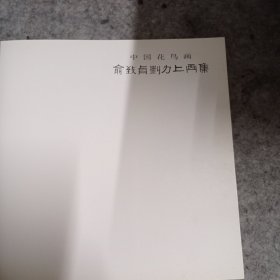俞致贞刘力上工笔花鸟画集