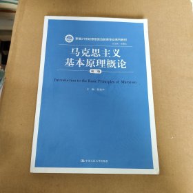 马克思主义基本原理概论（第二版）/新编21世纪思想政治教育专业系列教材