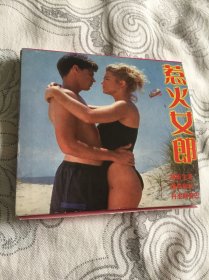 惹火女郎VCD上下两碟