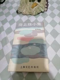 荷上珠小集 【忆明珠签赠本】