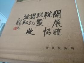 掖县税务局赠，积极缴纳国税，支援四化建设山水人物年画四条屏。105/33