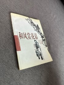和風(fēng)賞花幕;日本設(shè)計(jì)美學(xué)的演繹：日本設(shè)計(jì)的文化性格