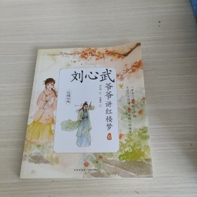 刘心武爷爷讲红楼梦·红楼四侠（一部专门讲给孩子听的、让孩子听得懂、喜欢听的《红楼梦》。）