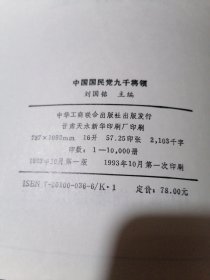 中国国民党九千将领