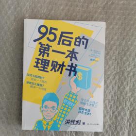 95后的第一本理财书(理财规划即人生规划，别错过人生最佳理财阶段)