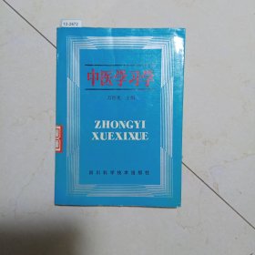 中医学习学