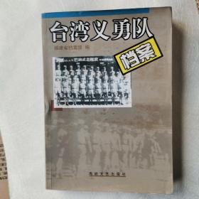 台湾义勇队档案:1937-1946