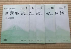 《日语知识》杂志 2006年第5、6、9、10、11期（合售）