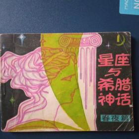 星座与希腊神话    春夜篇