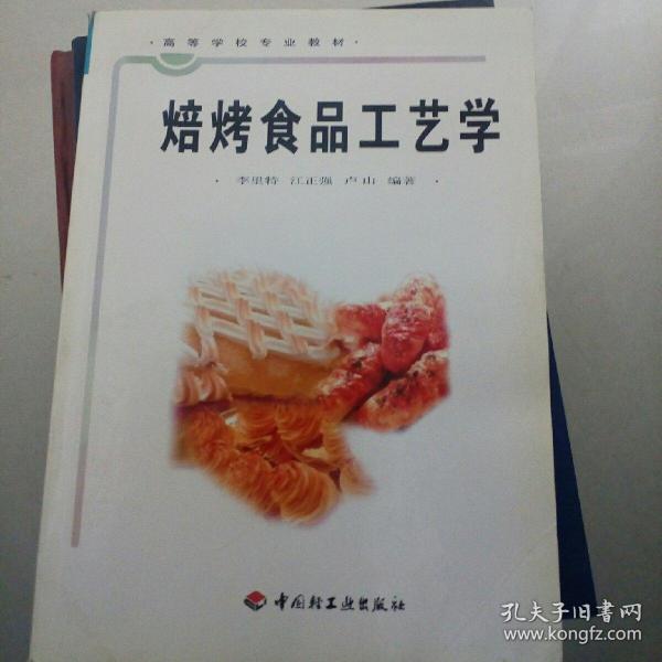 焙烤食品工艺学/高等学校专业教材