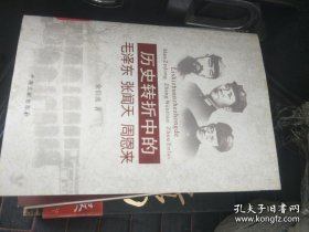 历史转折中的毛泽东、张闻天、周恩来