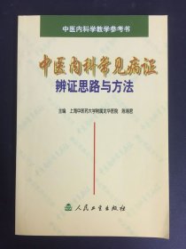 中医内科常见病证辨证思路与方法