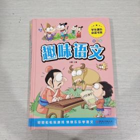 趣味语文少儿课外阅读经典小学生青少版课外读物