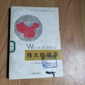 伟大的祖国-地理知识电视讲座