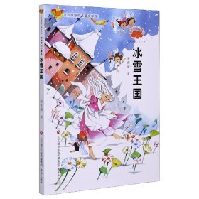 榕树下的小精灵.冰雪王国/方方蛋原创儿童文学馆