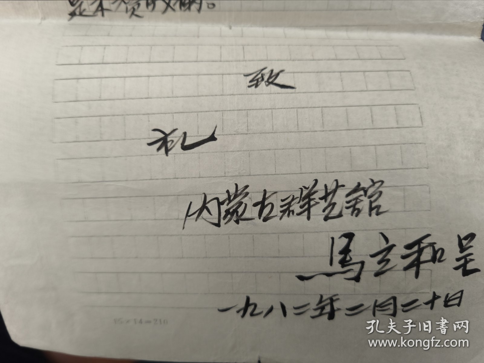 名人信札 歌唱家德德玛与丈夫马立和（内蒙古群众艺术馆）信件共11封