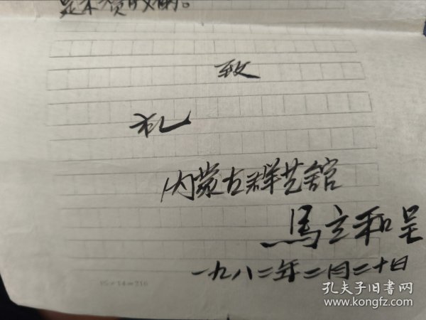 名人信札 歌唱家德德玛与丈夫马立和（内蒙古群众艺术馆）信件共11封