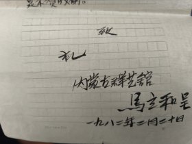 名人信札 歌唱家德德玛与丈夫马立和（内蒙古群众艺术馆）信件共11封