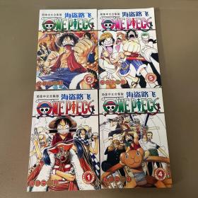 海盗路飞 1.2.4.5四本合售