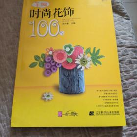 手编时尚花饰100例