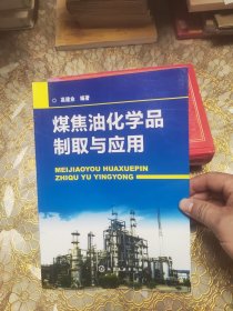 煤焦油化学品制取与应用