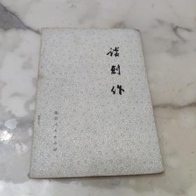 谈创作