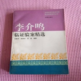 全国名老中医医案医话医论精选：李介鸣验案精选