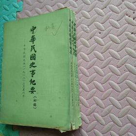 中华民国史纪要初稿  三册 1912年(一九一二年正月至八月)