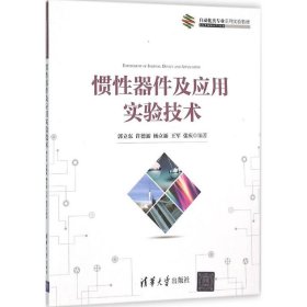 【正版全新】（文）惯性器件及应用实验技术郭立东9787302415220清华大学出版社2016-01-01