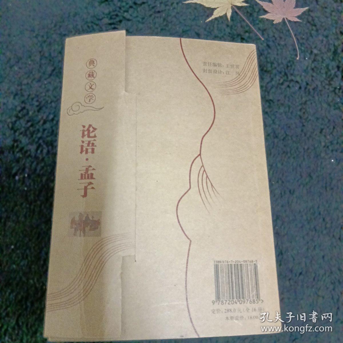 课外必读小书架:典藏文学 论语孟子