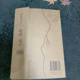 课外必读小书架:典藏文学 论语孟子