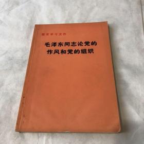 毛泽东同志论党的作风和党的组织