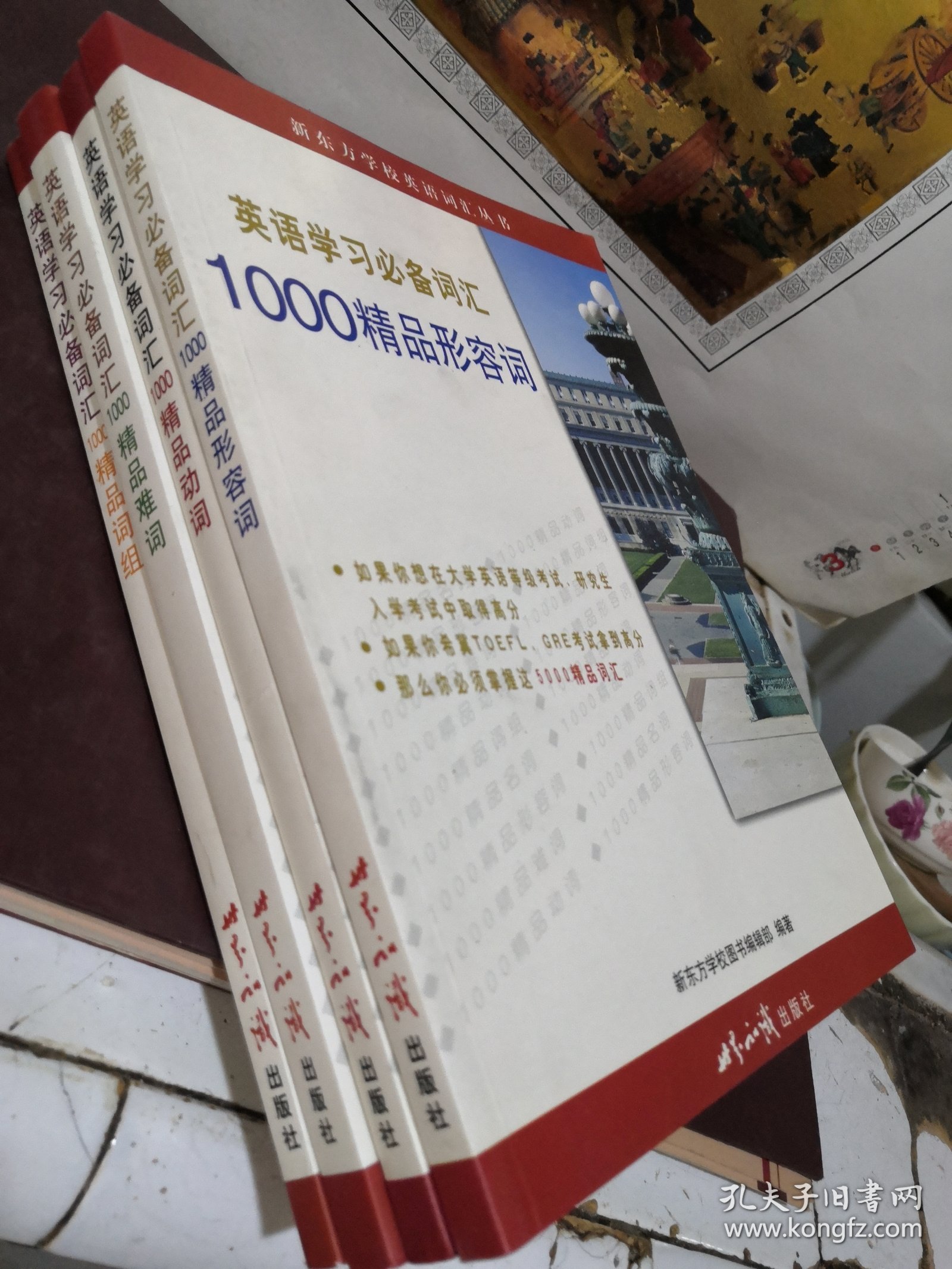 【新东方学校英语词汇丛书】英语学习必备词汇《1000精品形容词》《1000精品动词》《1000精品难词》《1000精品词组》 4册均无勾画笔记