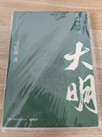 《显微镜下的大明（马伯庸全新作品）》 湖南文艺出版社