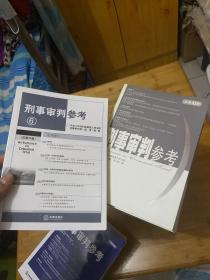 刑事审判参考：总第35、43、45-48、50-57、59、61-69、72-83、84、85、89、90、100-102集（共43本合售）