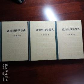 政治经济学辞典（上中下）（捆绑销售）