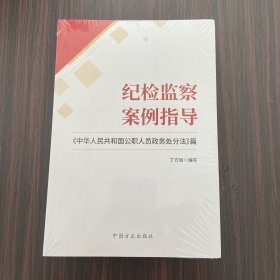 纪检监察案例指导——《中华人民共和国公职人员政务处分法》篇