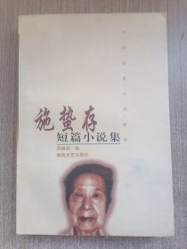 施蛰存短篇小说集