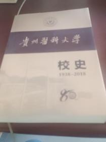 贵州医科大学校史1938~2018。