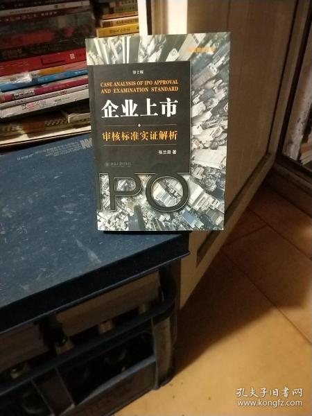 企业上市审核标准实证解析：企业上市·审核标准实证解析