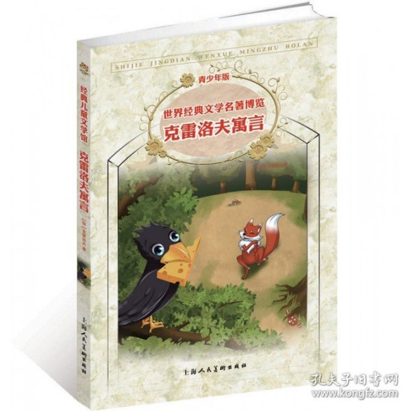 克雷洛夫寓言(青少年版)/世界经典文学名著博览 上海人美 9787532276707 (俄)克雷洛夫|译者:张语