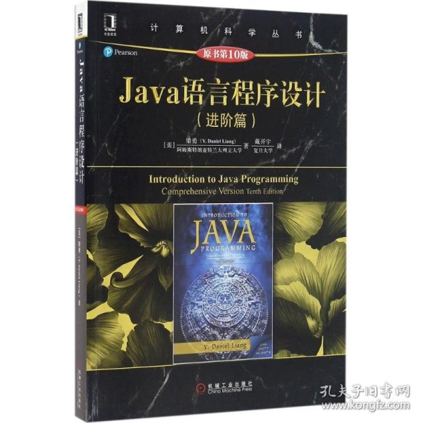 Java语言程序设计（进阶篇）（原书第10版）