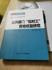 公共部门“临时工”劳动权益研究